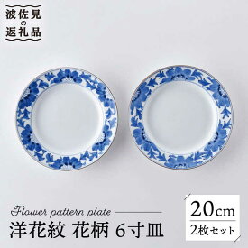 【ふるさと納税】【感謝祭対象】【波佐見焼】洋花紋 花柄 6寸皿 20cm プレート 2枚セット 食器 皿 【洸琳窯】 [GE53]