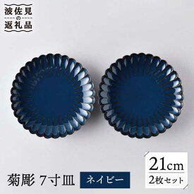 【ふるさと納税】【波佐見焼】菊彫 7寸皿 プレート ネイビー 2枚セット 輪花皿 食器 皿 【洸琳窯】 [GE55]