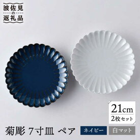 【ふるさと納税】【波佐見焼】菊彫 7寸皿 プレート 白マット・ネイビー ペアセット 輪花皿 食器 皿 【洸琳窯】 [GE56]