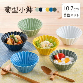 【ふるさと納税】【波佐見焼】菊型小鉢カラフル6色セット 食器 皿【洸琳窯】[GE64]
