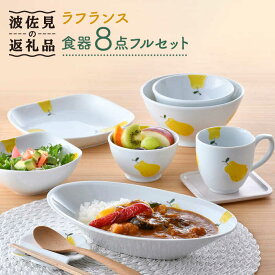 【ふるさと納税】【波佐見焼】ラフランス いれこ碗 茶碗 ボウル カレー皿 マグカップ ホームセット 食器 皿 【松幸陶芸】 [HB43]