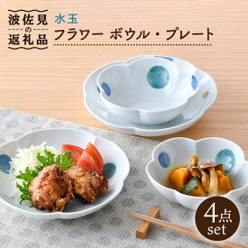 【ふるさと納税】【波佐見焼】水玉 フラワー ボウル プレート セット 食器 皿 【松幸陶芸】 [HB47]