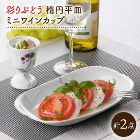 【ふるさと納税】【波佐見焼】彩りぶどう 楕円平皿・ミニワインカップ セット【松幸陶芸】[HB63]