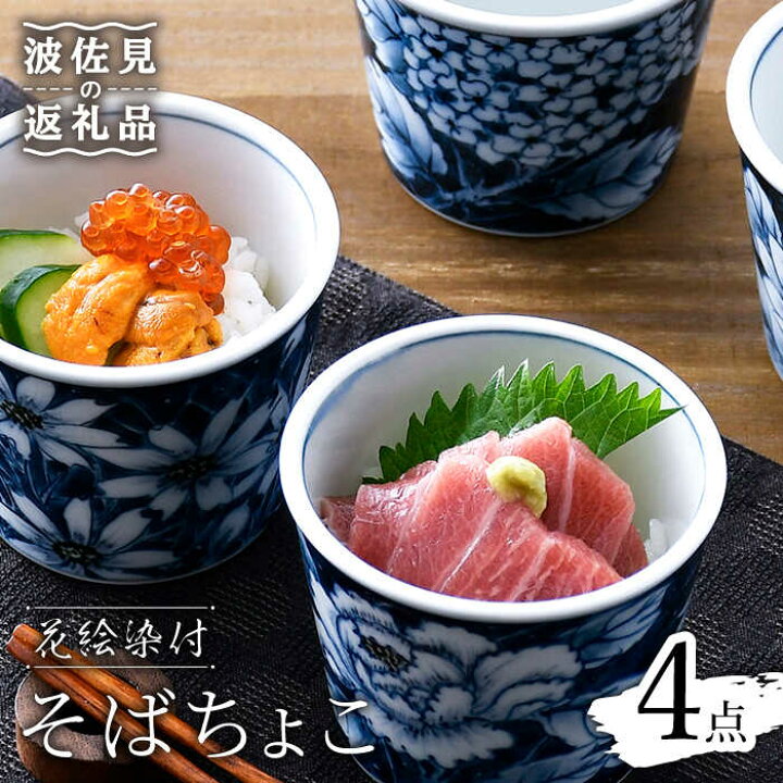 楽天市場】【ふるさと納税】【波佐見焼】花絵染付 そばちょこ 4点 