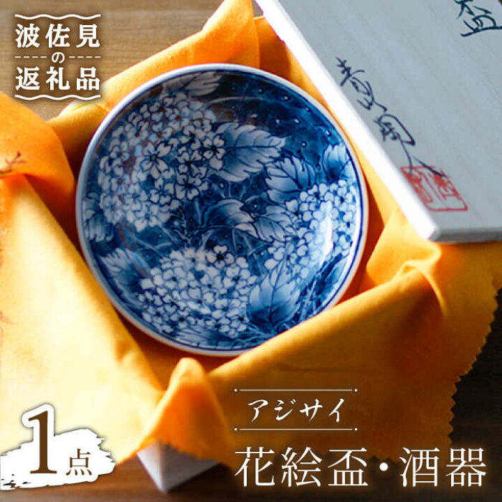 楽天市場】【ふるさと納税】【波佐見焼】花絵盃・酒器 アジサイ 食器 