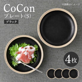 【ふるさと納税】【波佐見焼】CoCon プレートS ブラック 4枚セット【大貴セラミックス】[HF22]
