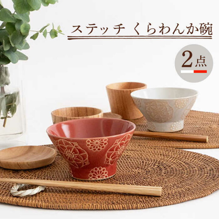 楽天市場】【ふるさと納税】【波佐見焼】ステッチ くらわんか碗 