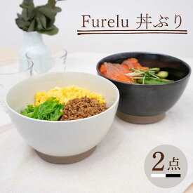 【ふるさと納税】【波佐見焼】Furelu 丼（ホワイト・ブラック）2点セット 【藍染窯】 [JC141]