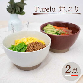 【ふるさと納税】【波佐見焼】Furelu 丼（ホワイト・レッド）2点セット 【藍染窯】 [JC143]