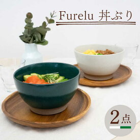 【ふるさと納税】【波佐見焼】Furelu 丼（ホワイト・グリーン）2点セット 【藍染窯】 [JC145]