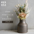 【波佐見焼】UTAGE フラワーベース 花瓶 (ブラック)・ドライフラワー セット 【藍染窯】 [JC68]