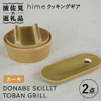 【ふるさと納税】【波佐見焼】【直火OK！陶器のキャンプ用品】hime クッキングギア ソロ セット（カーキ）DONABE SKILLET・TOBAN GRILL 2点セット【藍染窯】 [JC82]