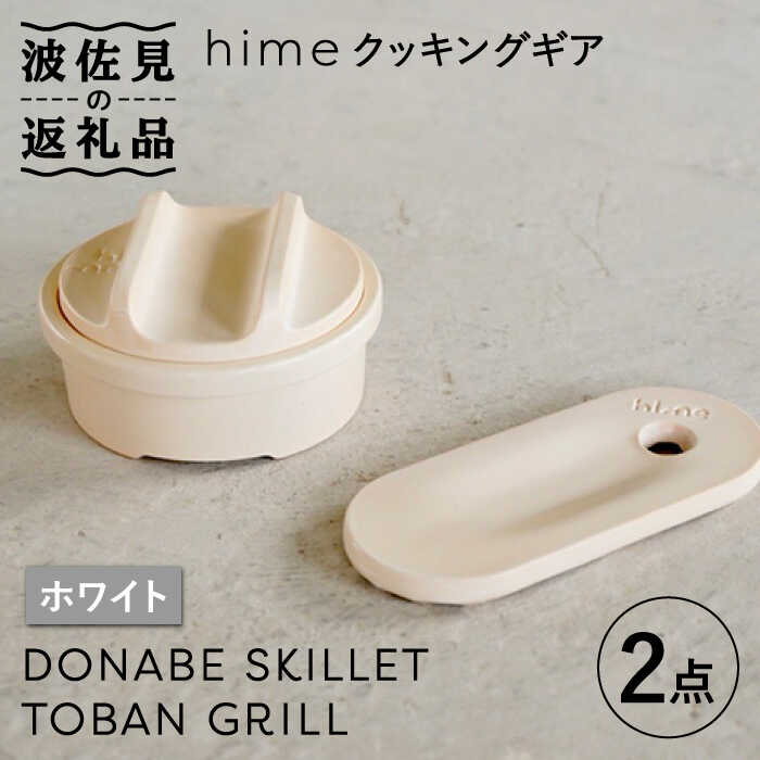 hime クッキングギア ソロ セット（ホワイト）DONABE SKILLET・TOBAN GRILL  2点セット 食器 皿 鍋 土鍋  [JC84] 30000円 3万円 3万円台