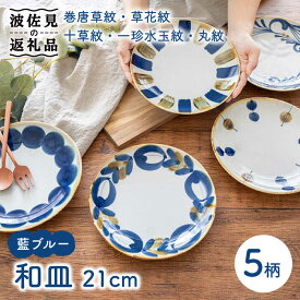 【ふるさと納税】【波佐見焼】藍ブルー 和皿 プレート 7寸皿 21cm 5枚セット 【藍染窯】 [JC85]