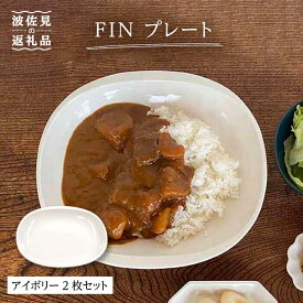 【ふるさと納税】【波佐見焼】h＋FIN プレート アイボリー 2枚セット 食器 皿 【堀江陶器】 [JD174]