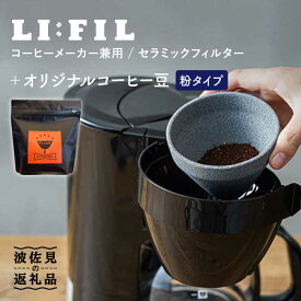 【ふるさと納税】【波佐見焼】コーヒーメーカー兼用 セラミックフィルター・2WAY『LI：FIL（リ・フィル）』+オリジナル豆セット（粉タイプ） ギフト 誕生日 プレゼント 食器 皿 【モンドセラ】 [JE46]