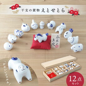 【ふるさと納税】【波佐見焼】えとせとら 干支の置物セット 木箱付き【奥川陶器】干支 十二支 正月飾り 干支飾り 正月 [KB01]