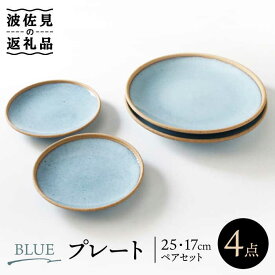 【ふるさと納税】【波佐見焼】BLUE プレート 25cm 17cm ペアセット 食器 皿 【奥川陶器】 [KB54]