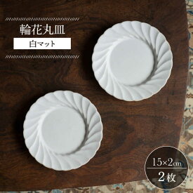 【ふるさと納税】【波佐見焼】輪花丸皿 白マット 2枚セット【イロドリ かもめ製作所】 [KE52]