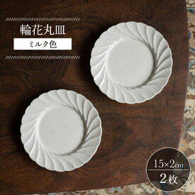 【ふるさと納税】【波佐見焼】輪花丸皿 ミルク色 2枚セット【イロドリ かもめ製作所】 [KE53]