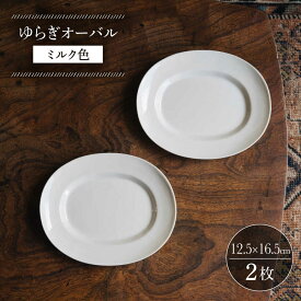 【ふるさと納税】【波佐見焼】ゆらぎオーバル ミルク色 2枚セット【イロドリ かもめ製作所】 [KE54]