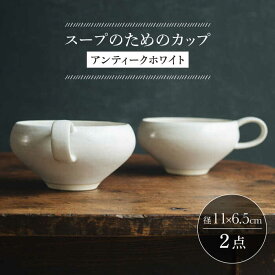 【ふるさと納税】【波佐見焼】スープのためのカップ（アンティークホワイト） 2個セット【イロドリ かもめ製作所】[KE64]