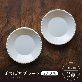 【ふるさと納税】【波佐見焼】ぽちぽちプレート ミルク色 2枚セット【イロドリ】[KE68]