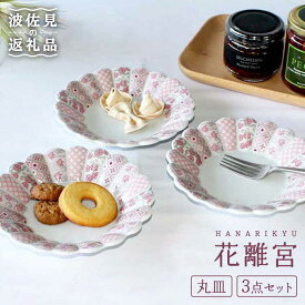 【ふるさと納税】【波佐見焼】花離宮 15cm 丸皿 3枚セット 食器 皿 【石丸陶芸】 [LB69]