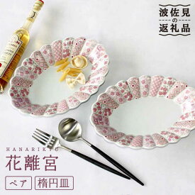 【ふるさと納税】【波佐見焼】花離宮 ペア楕円皿 (大) プレート 食器 皿 【石丸陶芸】 [LB71]