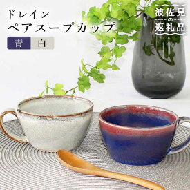 【ふるさと納税】【波佐見焼】ドレイン ペア スープカップ (青・白) 食器 皿 【石丸陶芸】 [LB74]