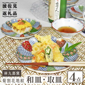 【ふるさと納税】【波佐見焼】林九郎窯 菊割花地紋 和皿 取皿 4点セット 食器 皿 【石丸陶芸】 [LB80]