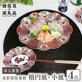 【ふるさと納税】【波佐見焼】林九郎窯 金彩間取菊紋 楕円皿 小皿 4点セット 食器 皿 【石丸陶芸】 [LB81]