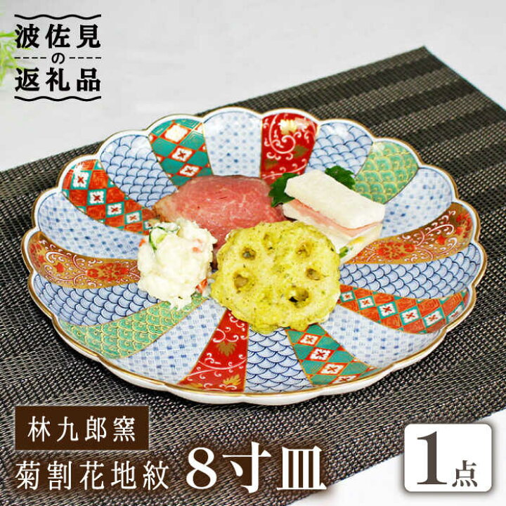 楽天市場】【ふるさと納税】【波佐見焼】林九郎窯 菊割花地紋 8寸皿 