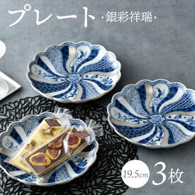 【ふるさと納税】【波佐見焼】銀彩祥瑞 プレート19.5cm 3枚セット 食器 皿【石丸陶芸】 [LB89]