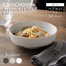 【ふるさと納税】【波佐見焼】hitoishi DON 選べるセット 2点 or 3点 グレー ホワイト ブラック【石丸陶芸】どんぶり[LB91]
