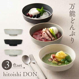 【ふるさと納税】【波佐見焼】どんぶり 3点セット hitoishi DON 深皿【石丸陶芸】[LB91]