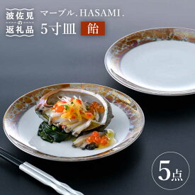 【ふるさと納税】【波佐見焼】マーブル.HASAMI.「飴」5寸皿 プレート 5点セット 食器 皿 【野下上絵】 [LE14]