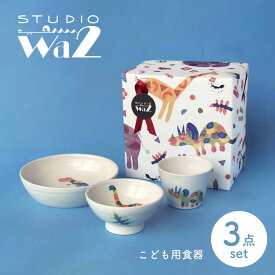 【ふるさと納税】【波佐見焼】こども用食器3点セット(恐竜) 【studio wani】[MB48]