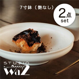 【ふるさと納税】【波佐見焼】KINU 7寸鉢 2点セット（艶なし）【studio wani】[MB56]