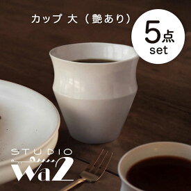 【ふるさと納税】【波佐見焼】KINU カップ 大 5点セット（艶あり）【studio wani】[MB73]