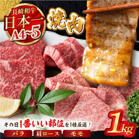 【ふるさと納税】【A4〜A5】長崎和牛焼肉用　1kg（500g×2P） (バラ・肩ロース・モモからいずれか)【株式会社MEAT PLUS】[MG02]