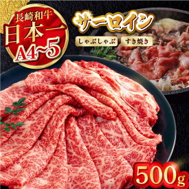 【ふるさと納税】【厳選部位】【A4〜A5】長崎和牛サーロインしゃぶしゃぶすき焼き用　500g【株式会社MEAT PLUS】[MG06]
