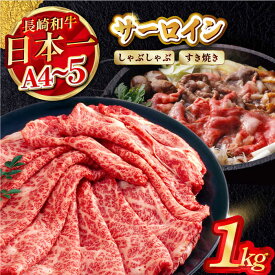 【ふるさと納税】【厳選部位】【A4〜A5】長崎和牛サーロインしゃぶしゃぶすき焼き用　1kg（500g×2P）【株式会社MEAT PLUS】[MG07]