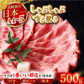 【ふるさと納税】【A4〜A5】長崎和牛しゃぶしゃぶすき焼き用（肩ロース肉・肩バラ肉・モモ肉）500g【株式会社MEAT PLUS】[MG08]