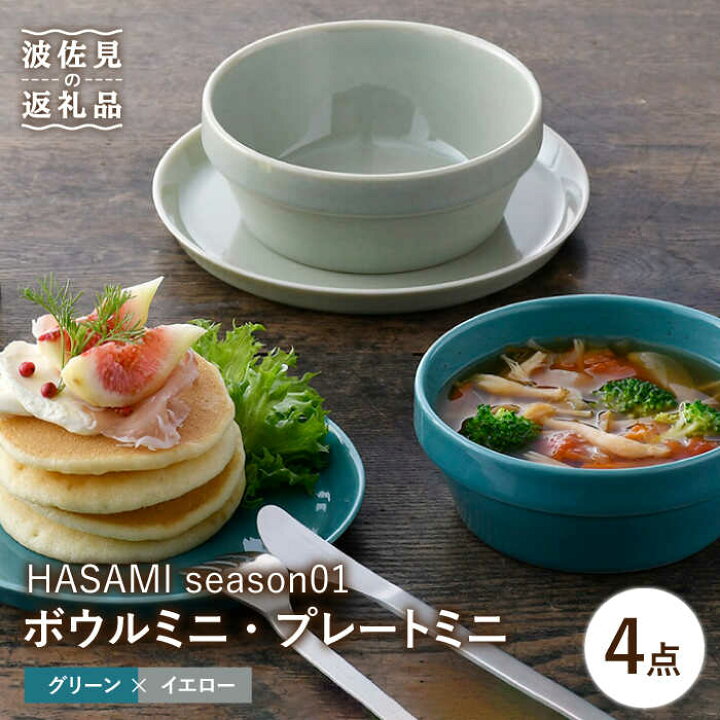 楽天市場】【ふるさと納税】【波佐見焼】HASAMI season01 ボウル ミニ 