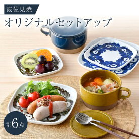 【ふるさと納税】NB 120【波佐見焼】大人気の波佐見焼オリジナルセットアップ商品 食器 皿【舘山堂/アイユー】 [NB120]