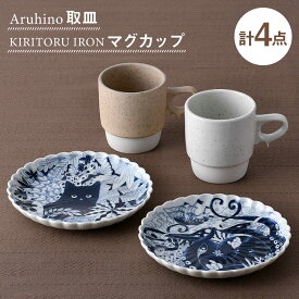 【ふるさと納税】【波佐見焼】取皿・マグカップ オリジナルセット 4点【natural69/アイユー】[NB149]