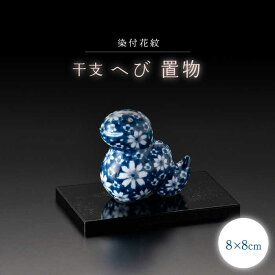 【ふるさと納税】【波佐見焼】干支飾り へび 染付花紋【ふきの陶】[NF17]