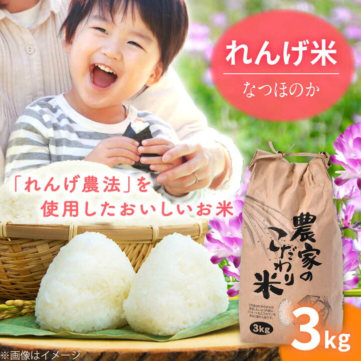 楽天市場】【ふるさと納税】令和7年度米 れんげ米 なつほのか 3kg 