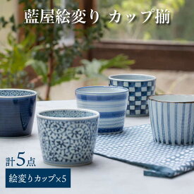 【ふるさと納税】【波佐見焼】藍屋絵変り カップ そばちょこ 揃 食器 皿 【西海陶器】 1 31854 [OA180]